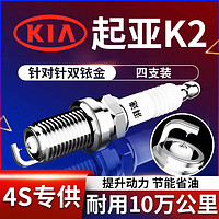 湃速 速起亚K2火花塞原厂适配11-24款1.4 1.6排量汽车原装火嘴4只9911