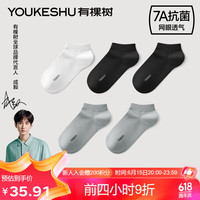 有棵树 YOUKESHU袜子男士7A抗菌新疆棉透气抗起球夏季短袜白+黑+黑+藤灰+藤灰均码 【网眼款】白+黑+黑+灰+灰