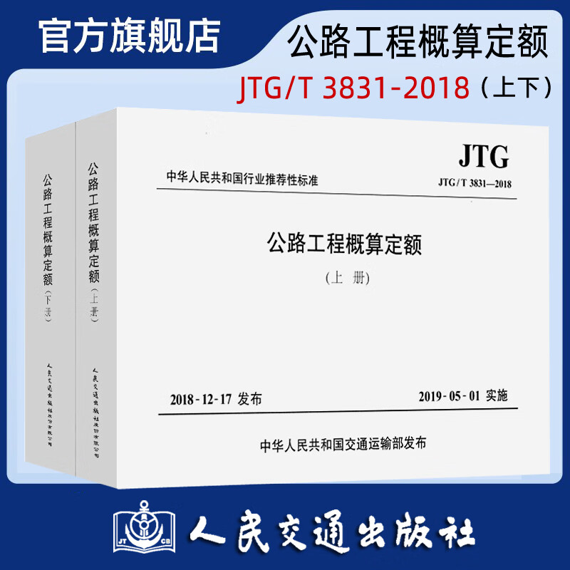 JTG/T 3831-2018 公路工程概算定额（上下册） 人民交通出版社