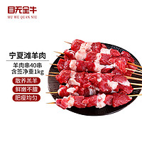 目无全牛 宁夏滩羊羊肉串1kg 鲜冻烤肉串烧烤食材