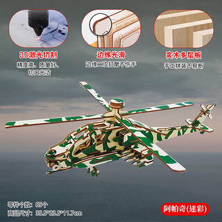 举名军事模型立体拼图3d木质飞机拼装航模儿童益智玩具男孩手工直升机 阿帕奇 （迷彩）
