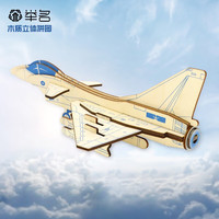 举名军事模型立体拼图3d木质飞机拼装航模儿童益智玩具男孩手工直升机 J10猛龙