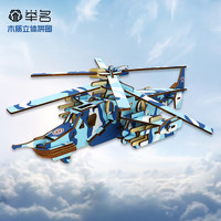 举名军事模型立体拼图3d木质飞机拼装航模儿童益智玩具男孩手工直升机 黑鲨战机