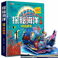立体书 儿童军事百科立体书+神奇的动物+探秘海洋+我们的中国 儿童3d情景体验翻翻书 全套 绘本 宝宝益智 拼音真好玩 中国年1-2岁婴幼儿启蒙 探秘海洋3D立体书