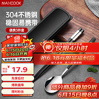 MAXCOOK 美厨 304不锈钢勺子合金筷子餐具套装 便携式筷勺三件套黑色 MCGC5358