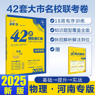 2025版高考必刷卷 42套 物理 河南 理想树图书 高三冲刺模拟卷真题汇