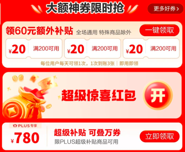 京东 超级惊喜红包 神券全场通用
