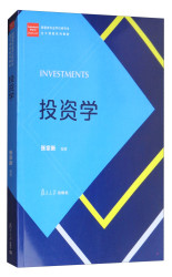 复旦大学出版社 经管类专业学位硕士核心课程系列教材：投资学