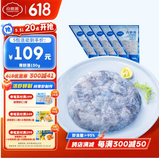 Liangdeyuan 良德源 青虾滑150g*5包（虾含量≥95）