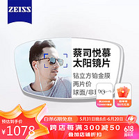 蔡司（ZEISS）悦慕偏光近视太阳眼镜片可染色变色钻立方铂金膜防紫外线 悦慕偏光变色(灰/褐/绿)片