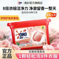 奥妙 OMO洗衣凝珠玫瑰护色持久留香强效洁净除菌除螨香氛洗衣珠宿舍用