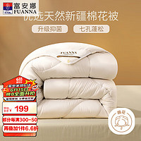FUANNA 富安娜 51%新疆棉花纤维被 七孔抑菌冬被 6.7斤 230