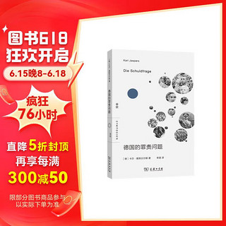 德国的罪责问题 哲学家深度反思 探索二战德国罪责与世界秩序重建 人文关怀与政治自由的可能 会饮丛书