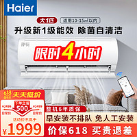 Haier 海尔 空调挂机新一级能效冷暖壁挂式节能省电家用卧室