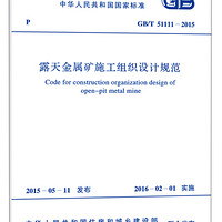 露天金属矿施工组织设计规范（GB/T 51111-2015）