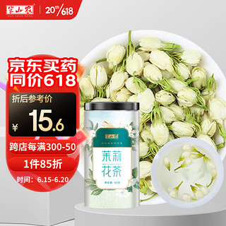 半山农 山农 茉莉花50g 茉莉花茶花草茶 横县三伏晴天茉莉花苞花蕾养生茶