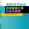 ANSYS Fluent 流体数值计算方法与实例
