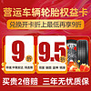 京东养车 轮胎9折（最高减600元）权益卡 覆盖市面80%轮胎型号