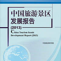 中国旅游发展年度报告书系：中国旅游景区发展报告（2013）
