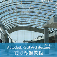 Autodesk官方标准教程系列：Autodesk Revit Architecture 2014官方标准教程