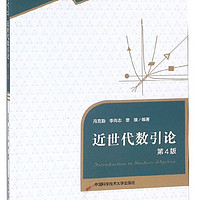 《中国科学技术大学精品教材·近世代数引论》（第4版）