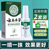 云南本草 脚气喷剂可搭百草止痒膏抑菌膏烂脱皮臭脚丫百消膏 2套装