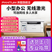 PANTUM 奔图 M6202NW黑白激光多功能一体机办公专用三合一网线复印扫描
