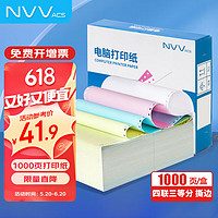 NVV 四联三等分针式打印纸 可撕边电脑打印纸 彩色出入库送货清单
