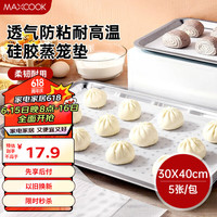 美厨(maxcook)蒸笼布硅胶蒸垫 蒸馒头笼屉布蒸笼纸30*40cm 5片装 MCPJ2165 长方形硅胶蒸笼垫 30*40cm 5片装