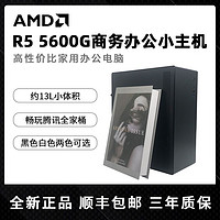 百亿补贴：AMD MD DIY台式主机（R5-5600G、8GB、256GB）
