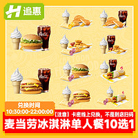 追惠 麦当劳冰淇淋套餐10选1甜筒汉堡可乐优惠券全国通用