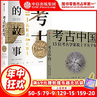 古的故事+考古中国套装2册许宏著考古发现中国中信出版社图书