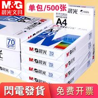 晨光a4打印纸办公用纸复印纸特价500张白纸张高中生草稿纸