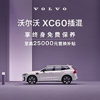 VOLVO 沃尔沃 购车订金 XC60 插混版 沃尔沃汽车 Volvo  T8 插电式混合动力 四驱 智远运动版