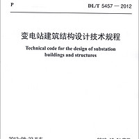 中华人民共和国电力行业标准（DL/T 5457-2012）：变电站建筑结构设计技术规程