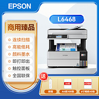 EPSON 爱普生 打印机商用 L6468墨仓式彩色喷墨打