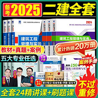 考2025年二级建造师考试教材历年真题试卷建筑市政机电水利公路