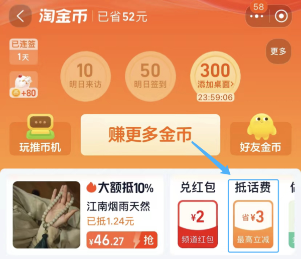 淘宝 淘金币抵话费 最高立减3元
