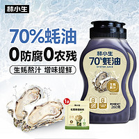 林小生 70%蚝油260/瓶 生蚝现熬上色提鲜增香0添加防腐剂点蘸凉拌 2瓶+松茸鲜调味料40g*1袋