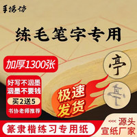 手捞坊 加厚毛边纸宣纸米字格书法专用6.5cm15格 700张