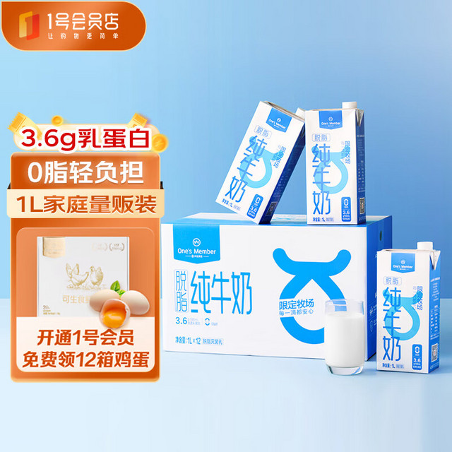 发喜牛奶 1号会员店（One’s Member）  脱脂纯牛奶 1L*12盒 3.6g乳蛋白 早餐伴侣 家庭量贩装