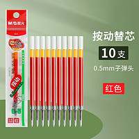 M&G 晨光 笔芯  经典笔芯按动中性笔芯学生用0.5红色