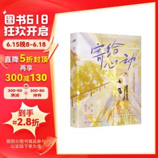 寄给心动（言情黑马作者初厘，高口碑代表作，双向奔赴暗恋小甜饼）