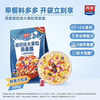 百亿补贴：SEAMILD 西麦 500g/袋酸奶块大果粒燕麦脆即食营养谷物早餐食品冲饮燕麦片