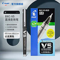 PILOT 百乐 BXC-V5直液式走珠笔可换墨胆黑色中性笔12支装/0.5mm