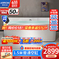 ARROW 箭牌卫浴 箭牌（ARROW）浴缸家用亚克力一体成人双人日式小户型坐式泡澡池三裙边按摩浴缸 1.5米空缸