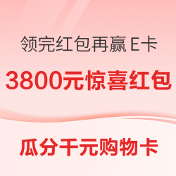 最高领3800元大红包
