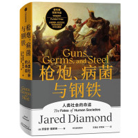 值选：《枪炮、病菌与钢铁》