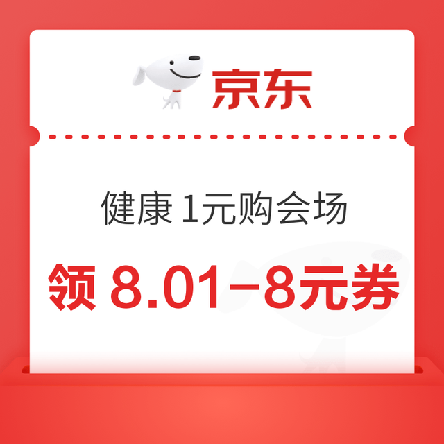 京东 健康1元购会场 领9.9-8.9元优惠券