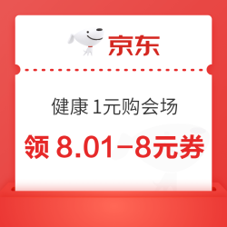 京东 健康1元购会场 领9.9-8.9元优惠券